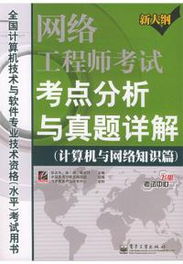 網(wǎng)絡(luò)工程師考試考點(diǎn)分析與真題詳解 計算機(jī)系統(tǒng)集成